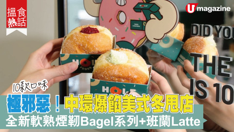 【搵食熱話】極邪惡！中環爆餡美式冬甩店 全新軟熟煙靭Bagel系列+班蘭Latte