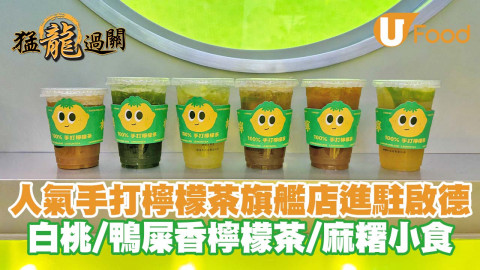 人氣手打檸檬茶「林香檸」旗艦店進駐啟德AIRSIDE 白桃檸檬茶／鴨屎香檸檬茶／麻糬小食