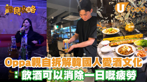 中環「小釜山」 Oppa親自拆解韓國愛酒文化：飲酒可以消除一日嘅疲勞