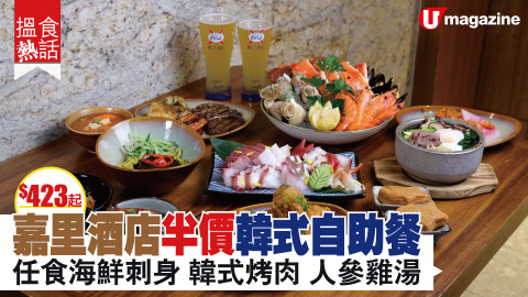 【搵食熱話】$423起! 嘉里酒店半價韓式自助餐 任食海鮮刺身 韓式烤肉 人參雞湯