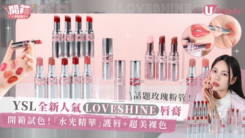 開箱試色｜YSL LOVESHINE情迷水光唇膏系列唇膏！「水光精華」護唇+超美裸色