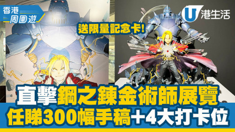 《鋼之錬金術師》展覽登陸尖沙咀！設逾300幅原創手稿/1:1模型/服裝道具