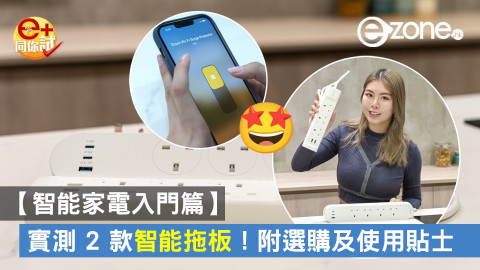 【e+同你試】智能家電入門篇！試玩 2 款智能拖板 附選購及使用貼士