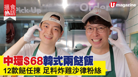 【搵食熱話】開到11pm ! 中環$68韓式兩餸飯 午市排長龍 超足料炸雞配粉絲