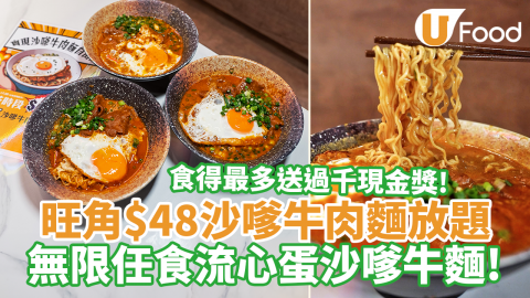 旺角$48任食沙嗲牛肉麵放題！　下午茶60分鐘任食流心蛋沙嗲牛麵