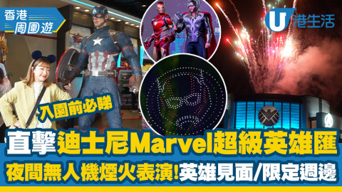 【香港周圍遊】香港迪士尼樂園Marvel超級英雄匯直擊！全新無人機煙花表演/限定商品+美食