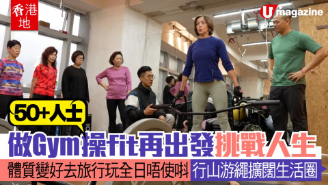 【香港地】50+人士做Gym操fit再出發挑戰人生 體質變好去旅行玩全日唔使唞 行山游繩擴闊生活圈