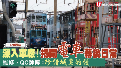 【幕後特工隊】深入車廠！揭開電車幕後日常