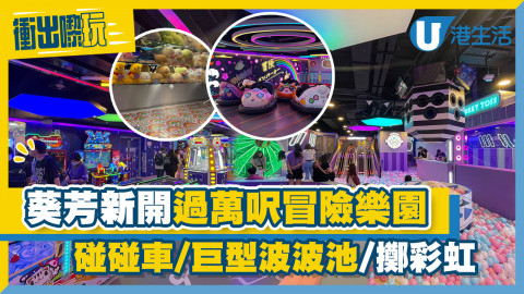 【衝出嚟玩】現場直擊葵芳新開過萬呎超大冒險樂園！超過40部夾公仔機/碰碰車/巨型波波池