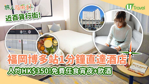 【旅人指南針】福岡博多站1分鐘直達酒店 人均HK$350起！交通方便、近百貨行街