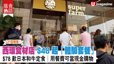 【搵食熱話】西環食材店 $48 起「體驗套餐」$78 歎日本和牛定食│食材消費額抵鎖餐費