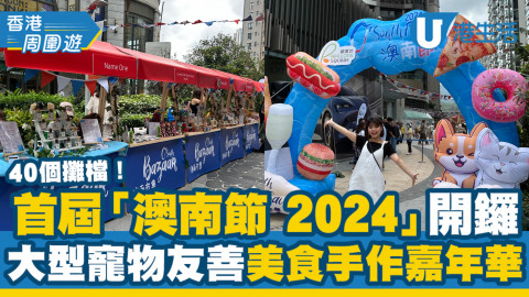 【香港周圍遊】首屆「澳南節 2024」 開鑼！40個攤檔！大型寵物友善美食嘉年華