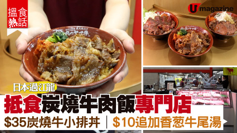【搵食熱話】日本過江龍！炭燒牛肉飯專門店 $35 炭燒牛小排丼｜厚切牛舌丼｜$15 唐揚炸雞