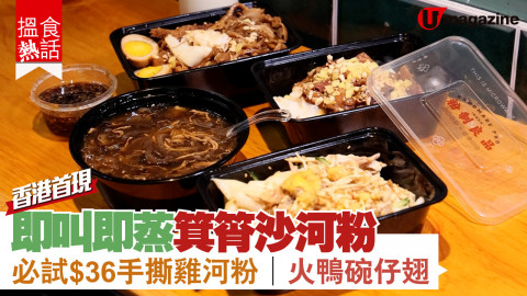 【平民美食】香港首現! 即叫即蒸箕筲沙河粉 必試 $36 手撕雞河粉│火鴨碗仔翅