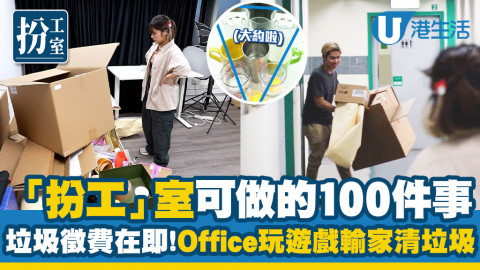 【「扮工」室可做的100件事】垃圾徵費在即！Office同事玩擲波波遊戲！輸家執垃圾大懲罰