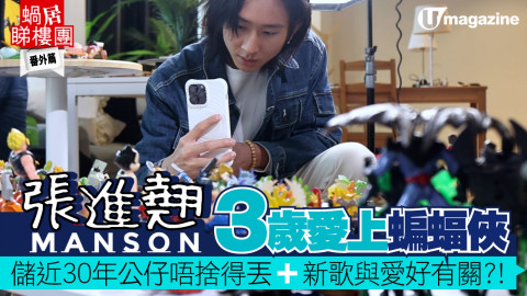【蝸居睇樓團】張進翹Manson三歲愛上蝙蝠俠 儲近30年公仔唔捨得丟、新歌與愛好有關？！