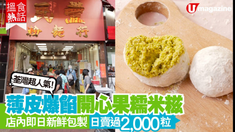 【搵食熱話】荃灣超人氣！薄皮爆餡開心果糯米糍 店內即日新鮮包製│日賣過 2,000 粒