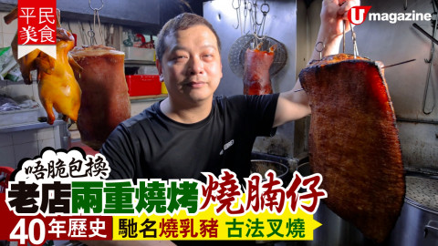 【搵食熱話】唔脆包換！老店兩重燒烤燒腩仔 40年歷史馳名燒乳豬 古法叉燒