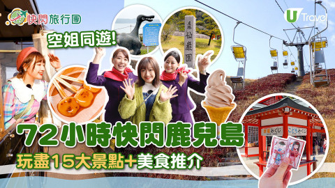 【快閃旅行團】空姐同遊！72小時快閃鹿兒島玩盡15大景點+美食推介