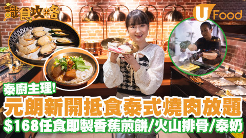 【識食攻略】元朗新開泰式放題店泰靚平！$168起任食90分鐘／泰廚即製香蕉煎餅／火山排骨／泰奶