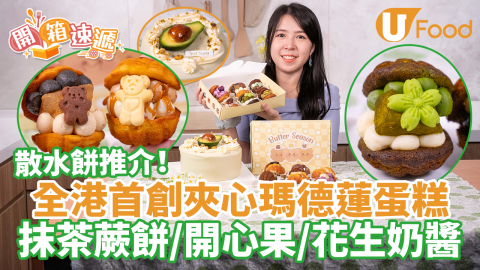 【開箱速遞】散水餅推介！網店全港首創夾心瑪德蓮蛋糕　抹茶蕨餅／開心果／花生奶醬味