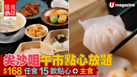 【搵食熱話】激抵！尖沙咀午市點心放題 $168 任食 15 款點心 + 主食