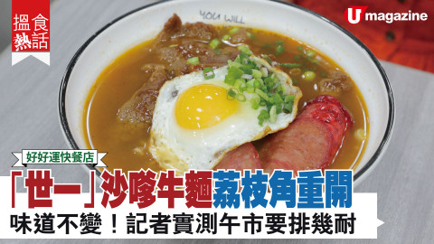 【搵食熱話】「世一」沙嗲牛麵荔枝角重開 大排長龍！沙嗲牛濃郁花生香