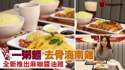【搵食熱話】必食！一粥麵 去骨海南雞 全新推出麻椒醬油雞！夥拍歌手吳浩康「聞雞起筷」！