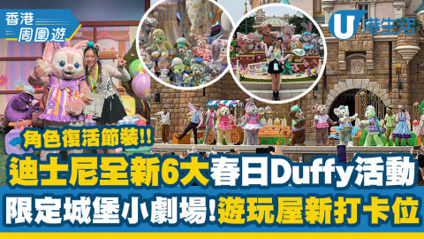 【香港周圍遊】香港迪士尼全新Duffy春日盛事 7大亮點率先睇！限定城堡表演/春日新裝/遊玩屋新打卡位