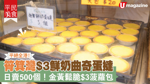 【平民美食】平絕全港！筲箕灣$3鮮奶曲奇蛋撻 日賣500個！金黃鬆脆$3菠蘿包