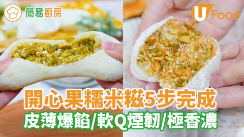 開心果糯米糍食譜｜簡易5步完成／皮薄爆餡／軟Q煙韌