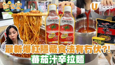 爆紅辛拉麵隱藏食法有冇伏？！酸甜蕃茄汁辛拉麵