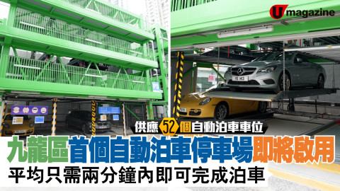 九龍區首個自動泊車停車場即將啟用 平均只需兩分鐘內即可完成泊車