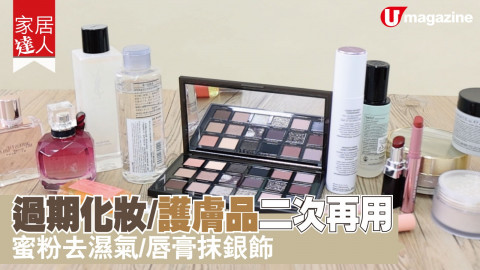 【家居達人】過期化妝/護膚品二次再用　蜜粉去濕氣、唇膏抹銀飾