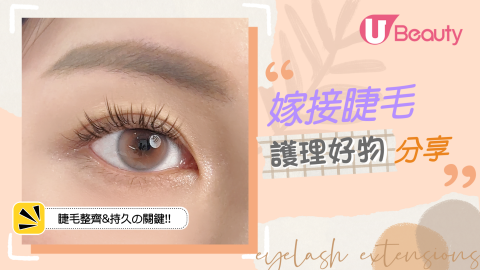 嫁接睫毛護理篇！3件護理好物！是讓睫毛持久及整齊的關鍵！