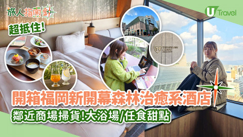【旅人指南針】開箱福岡中洲全新開幕森林風酒店！鄰近商場掃貨!大浴場/任食甜點