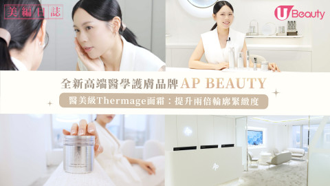 全新高端醫學護膚品牌AP BEAUTY！醫美級Thermage面霜：提升兩倍輪廓緊緻度！