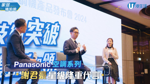 謝君豪星級隆重代言Panasonic空調機系列！空調機點揀先至慳電？