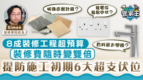 管家王｜8成裝修工程超預算 裝修費隨時變雙倍 提防施工初期6大超支伏位