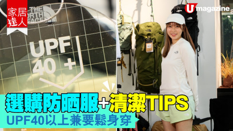 【家居達人】選購防曬服+清潔Tips UPF40以上兼要鬆身穿