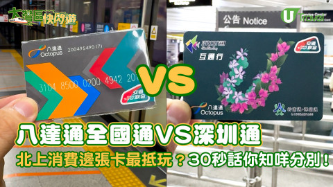 【大灣區快閃遊】八達通全國通VS深圳通  北上消費邊張卡最抵玩？30秒話你知咩分別！