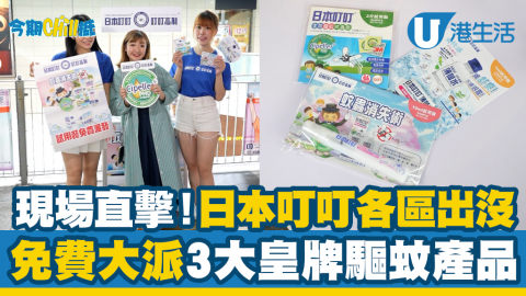 【今期Chill抵】現場直擊日本叮叮各區出沒！免費大派3大皇牌驅蚊產品