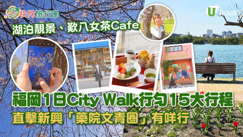 【快閃旅行團】福岡1日City Walk行勻15大行程！直擊新興「藥院文青圈」有咩行！