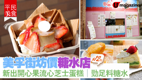 【平民美食】$12起！美孚街坊價糖水店 新出開心果流心芝士蛋糕 勁足料糖水