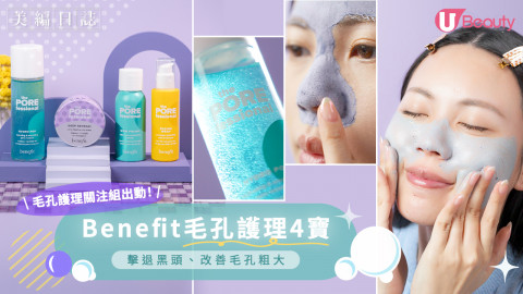美編推薦｜Benefit Cosmetics毛孔護理4寶！擊退黑頭、改善毛孔粗大！