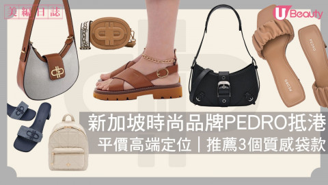 新加坡時尚品牌PEDRO抵港！平價高端定位 | 推薦3個質感袋款