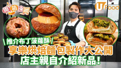 【開箱速遞】享樂烘焙必食布丁菠蘿酥／布甸撻　新出明太子芝士Bagel／開心果麻糬酥