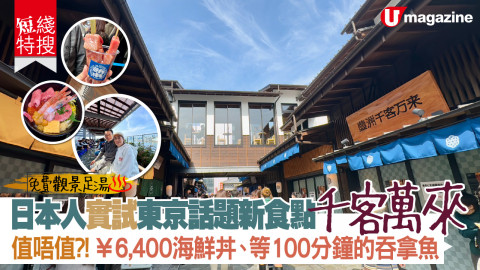 同日本人一齊實試東京話題新食點 千客萬來 話題天價海鮮丼值唔值 等100分鐘先食到的吞拿魚 好彩有免費觀景足湯