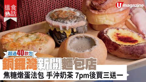 【搵食熱話】銅鑼灣新開麵包店 超過40款包