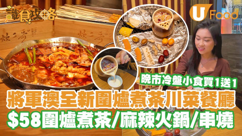 【識食攻略】將軍澳全新圍爐煮茶主題川菜餐廳    $58圍爐煮茶/麻辣火鍋/串燒
